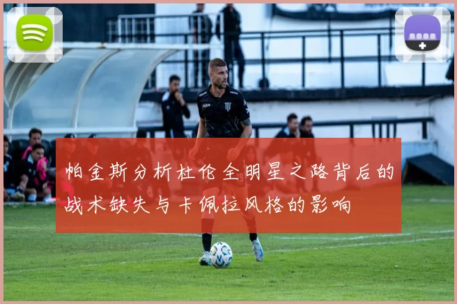 帕金斯分析杜伦全明星之路背后的战术缺失与卡佩拉风格的影响