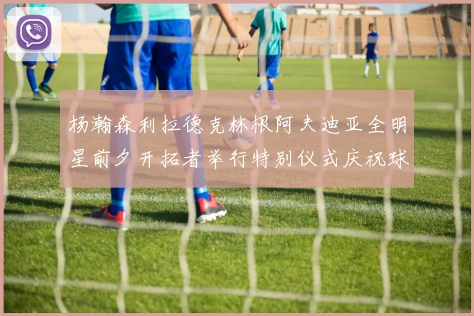 杨瀚森利拉德克林根阿夫迪亚全明星前夕开拓者举行特别仪式庆祝球员成就