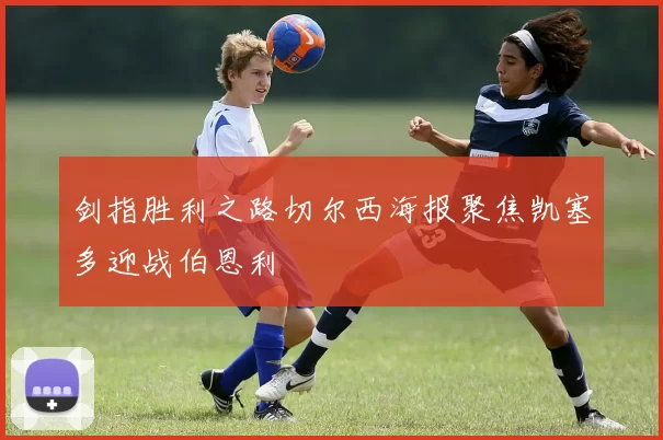 剑指胜利之路切尔西海报聚焦凯塞多迎战伯恩利