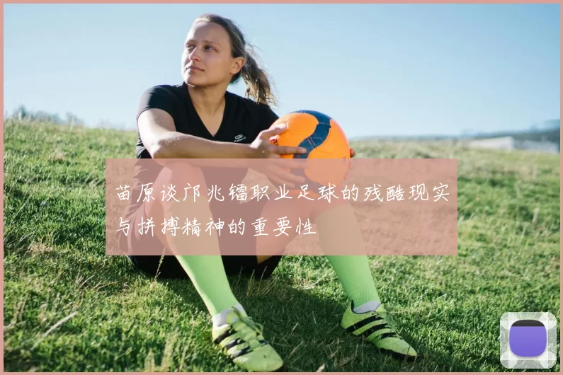 苗原谈邝兆镭职业足球的残酷现实与拼搏精神的重要性