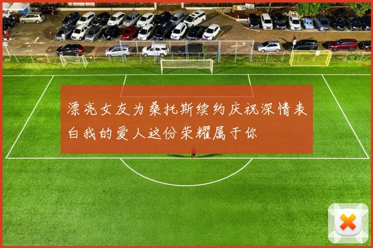 漂亮女友为桑托斯续约庆祝深情表白我的爱人这份荣耀属于你