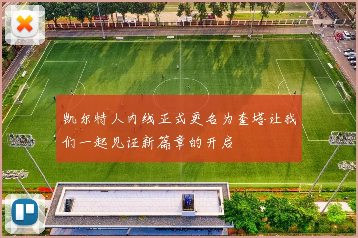 凯尔特人内线正式更名为奎塔让我们一起见证新篇章的开启