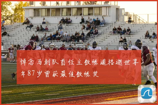 悼念马刺队首任主教练道格逝世享年87岁曾获最佳教练奖